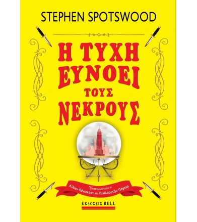 Η τύχη ευνοεί τους νεκρούς