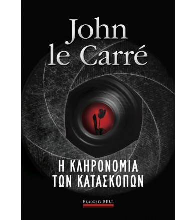 Η κληρονομιά των κατασκόπων