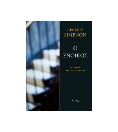Ο ένοικος