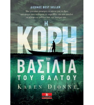 Η Κόρη του βασιλιά του βάλτου