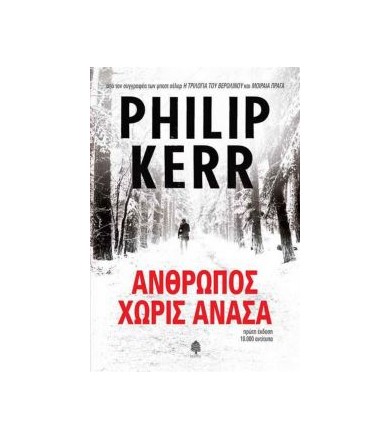 Άνθρωπος χωρίς ανάσα
