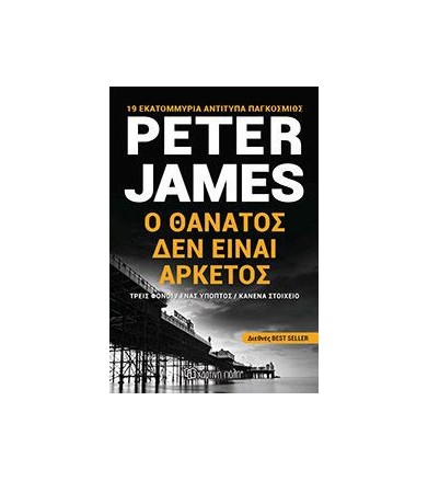 Ο θάνατος δεν είναι αρκετός