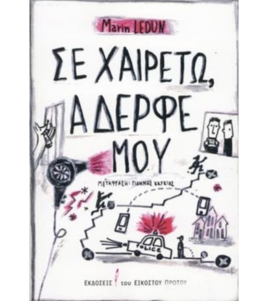 Σε χαιρετώ, αδερφέ μου