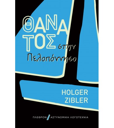 Θάνατος στην Πελοπόννησο