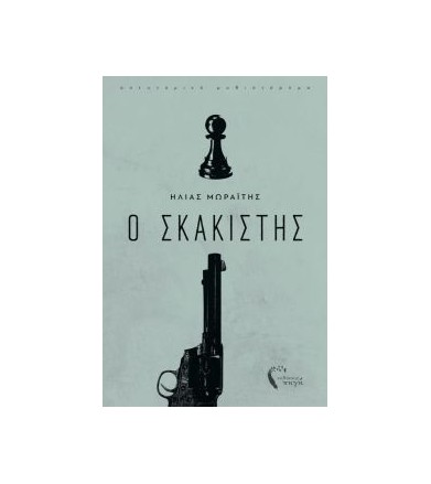 Ο σκακιστής