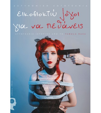 28 λόγοι για να πεθάνεις