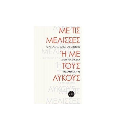 Με τις μέλισσες ή με τους...