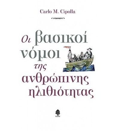 Οι βασικοί νόμοι της...