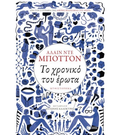 Το χρονικό του έρωτα