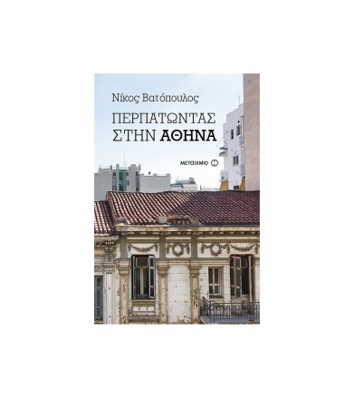 Περπατώντας στην Αθήνα