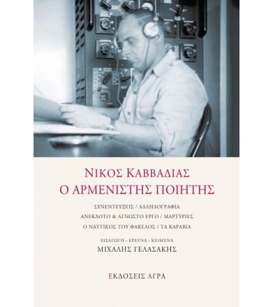 Νίκος Καββαδίας, Ο...