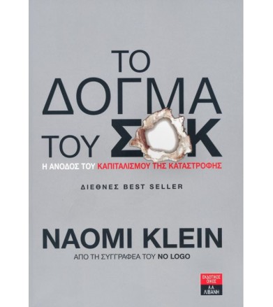 Το δόγμα του σοκ
