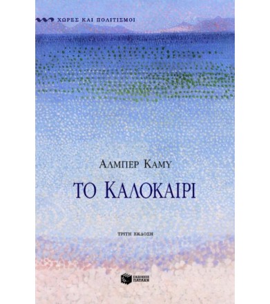 Το καλοκαίρι Δοκίμια