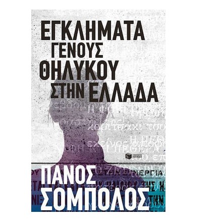 Εγκλήματα γένους θηλυκού...
