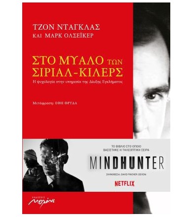 Στο μυαλό των σίριαλ-κίλερς