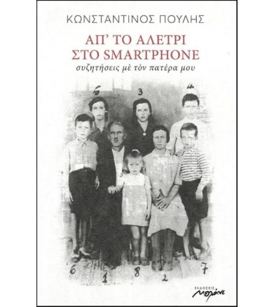 Απ το αλέτρι στο smartphone