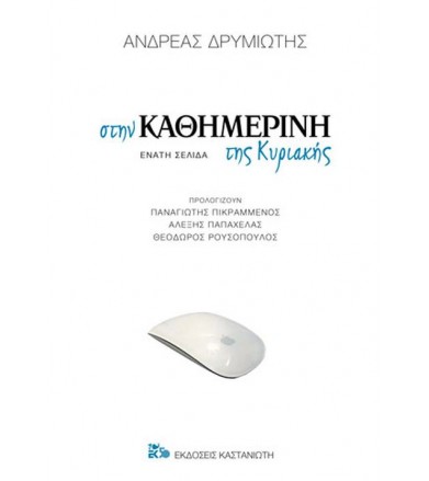 Στην καθημερινή της Κυριακής