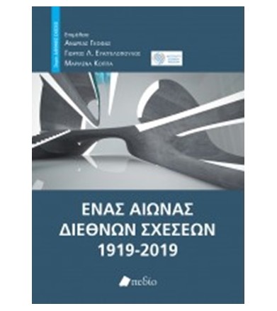 Ένας αιώνας Διεθνών Σχέσεων...