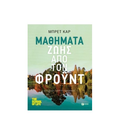 Μαθήματα ζωής από τον Φρόυντ