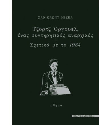 Τζορτζ Όργουελ, ένας...
