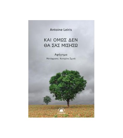 Και όμως δεν θα σας μισήσω