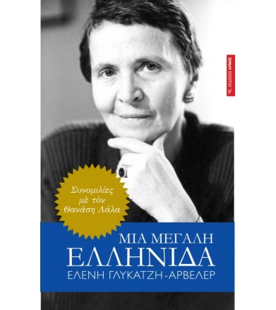 Μια μεγάλη Ελληνίδα, Ελένη...