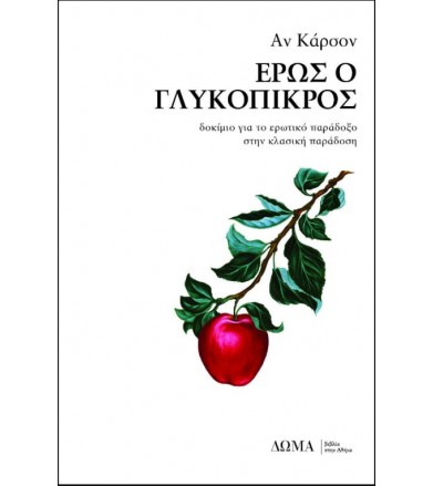 Έρως ο γλυκόπικρος