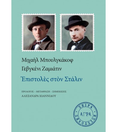 Επιστολές στον Στάλιν