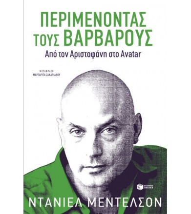 Περιμένοντας τους...