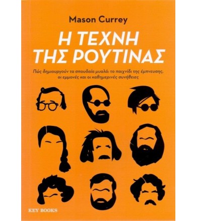 Η τέχνη της ρουτίνας