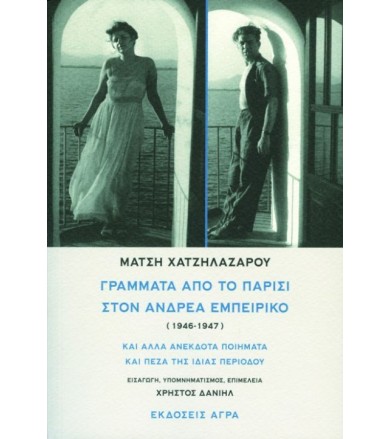 Γράμματα από το Παρίσι στον...
