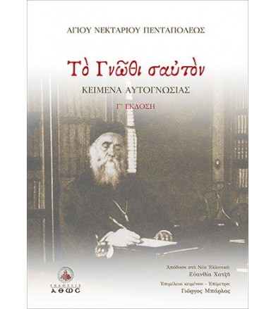 Το γνώθι σαυτόν Κείμενα...
