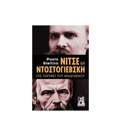 Νίτσε και Ντοστογιέβσκη...