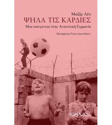 Ψηλά τις καρδιές Μια...