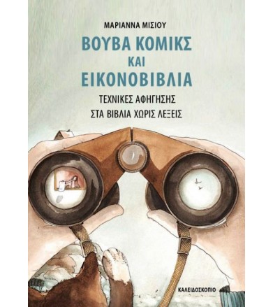 Βουβά κόμικς και...
