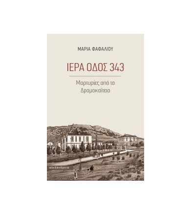 Ιερά οδός 343 Μαρτυρίες από...