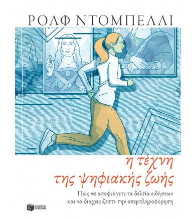 Η τέχνη της ψηφιακής ζωής