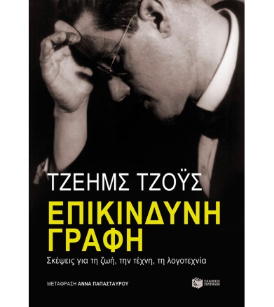Επικίνδυνη γραφή - σκέψεις...