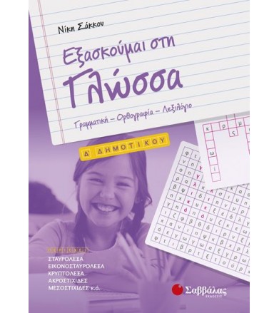 Εξασκούμαι στη Γλώσσα - Δ’...