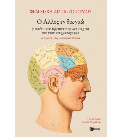 Ο Άλλος εν διωγμώ