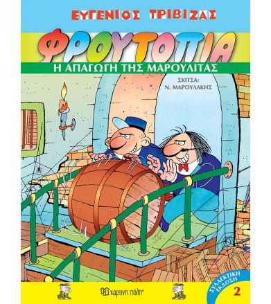 Φρουτοπία 2. Η απαγωγή της...