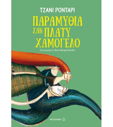 Παραμύθια σαν πλατύ χαμόγελο