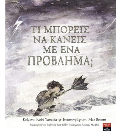 Τι μπορείς να κανείς με ένα...