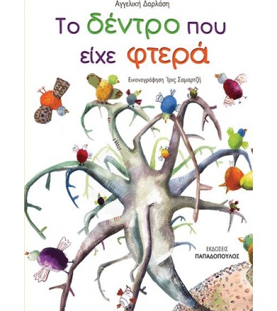 Το δέντρο που είχε φτερά