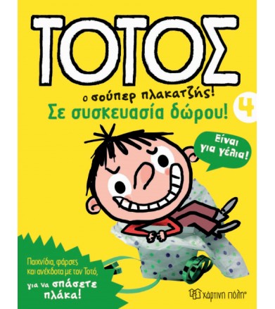 Τοτός 3 - Σε συσκευασία δώρου