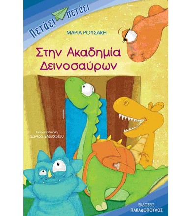Στην Ακαδημία Δεινοσαύρων