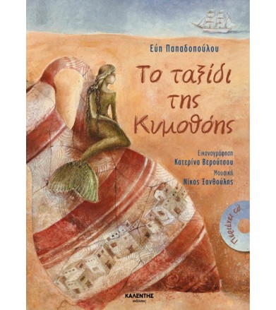 Το ταξίδι της Κυμοθόης