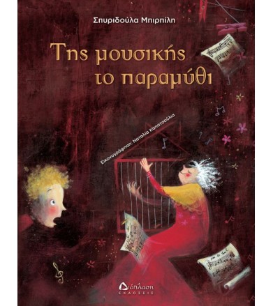 Της μουσικής το παραμύθι