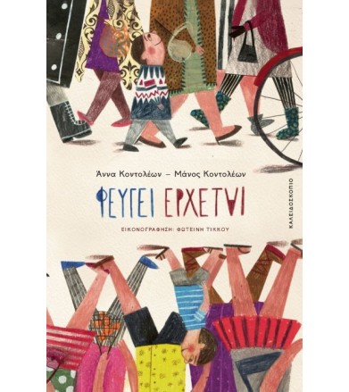 Φεύγει έρχεται