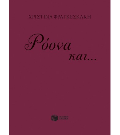 Ρόσνα και... Μοζαμέλ